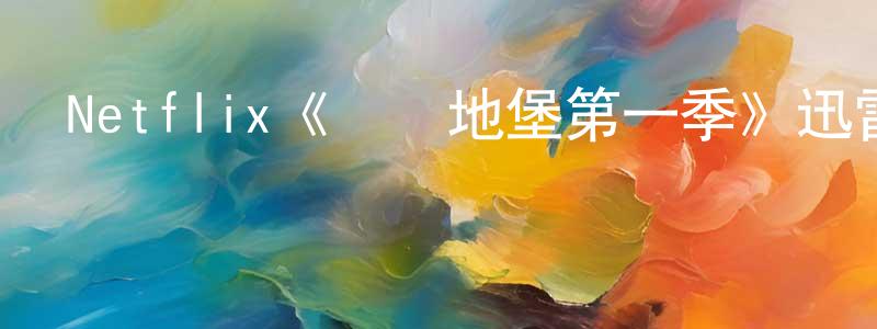 Netflix《億萬地堡第一季》迅雷下載/在線觀看/百度云-魔幻/科幻-美劇天堂 陳會祥的blog